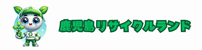 【家電買取】鹿児島リサイクルランド